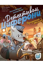 Украденный фильм. Книга-квест с наклейками