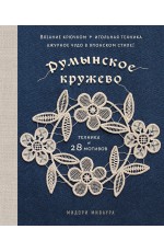 Румынское кружево. Вязание крючком + игольная техника. Ажурное чудо в японском стиле! Техника и 28 мотивов
