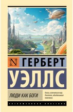 Люди как боги