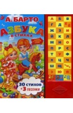 Азбука в стихах. 30 стихов и 3 песенки. Нажми и слушай стихи