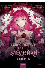 Суволь Единственный конец злодейки - смерть. Том 1