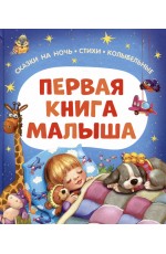 Первая книга малыша. Сказки на ночь, стихи, колыбельные