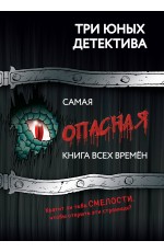 Самая опасная книга всех времен