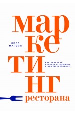 Маркетинг ресторана