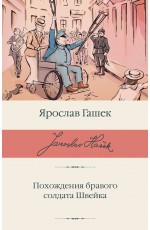 Похождения бравого солдата Швейка