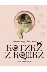 Котики и кошки в живописи