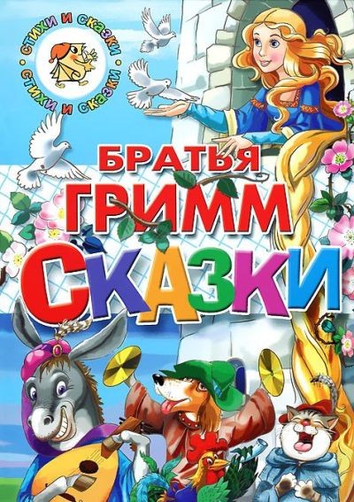Сказки