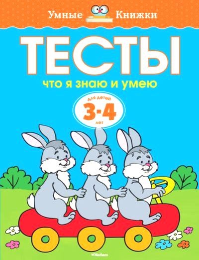 Земцова Умные книжки Тесты Что я знаю и умею 3-4 года Умн книж
