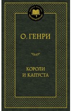 Короли и капуста