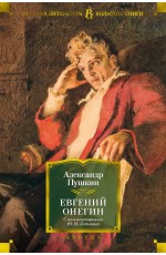Пушкин А Евгений Онегин (с комментариями ЮМ Лотмана)