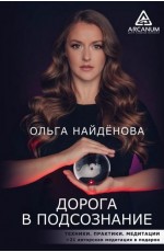 Найденова Дорога в подсознание. Техники Практики Медитации