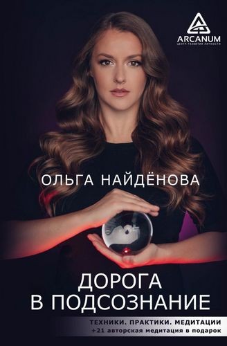 Найденова Дорога в подсознание. Техники Практики Медитации