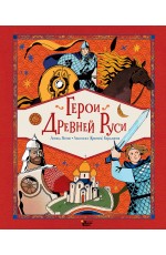 Герои Древней Руси