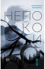 Непокои