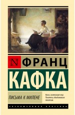 Письма к Милене