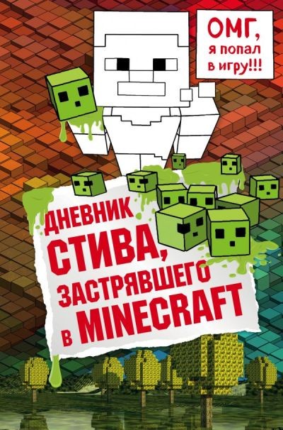 Дневник Стива, застрявшего в Minecraft