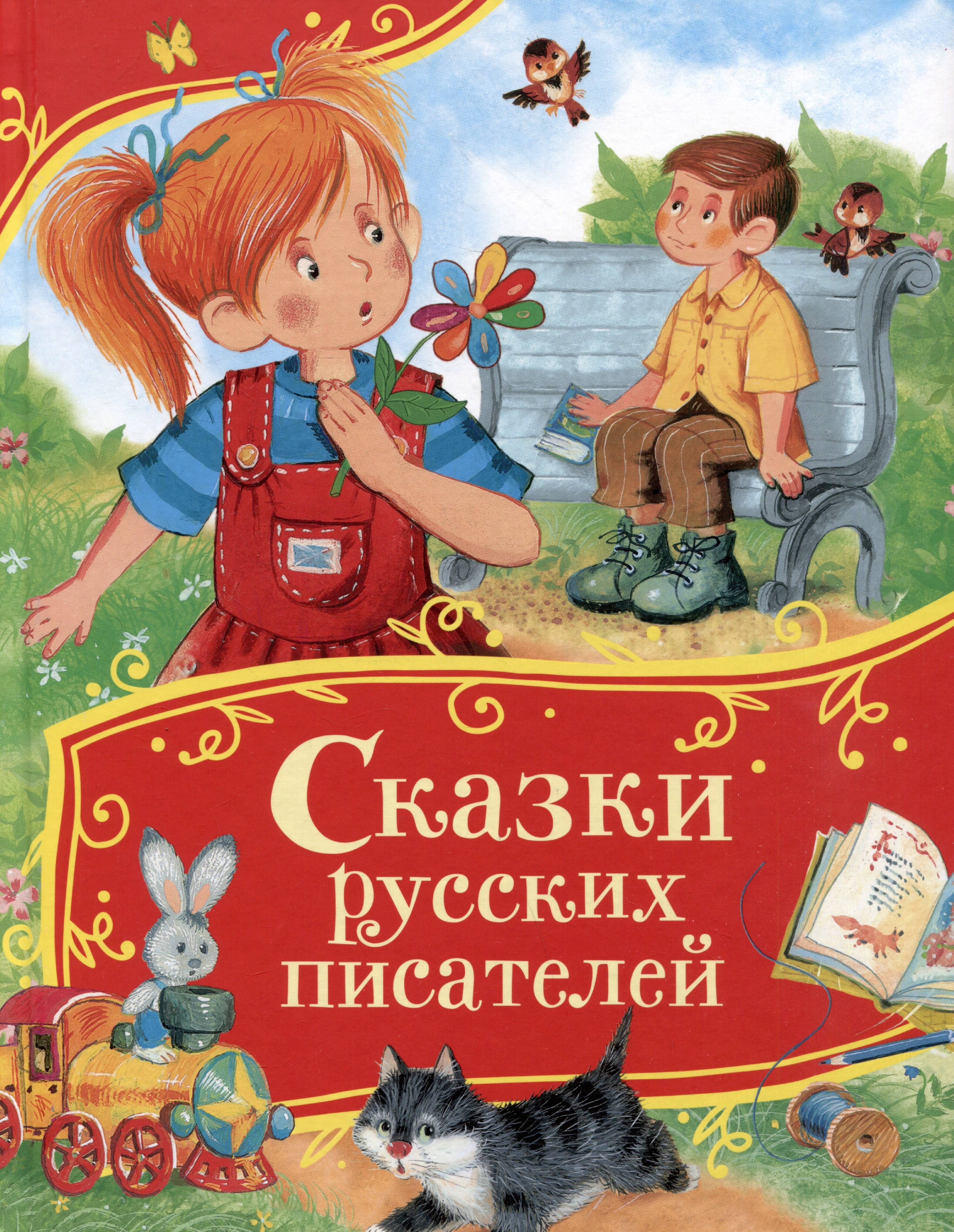 Сказки русских писателей (Все-все-все сказки)