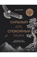 Сильный дух, спокойный разум. Настольная книга современного стоика