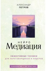 НейроМедиация: эффективные техники для переговорщиков и лидеров