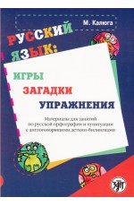 Калюга Русский язык: игры загадки упражнения