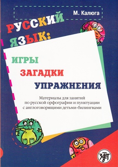 Калюга Русский язык: игры загадки упражнения