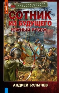Булычев Сотник из будущего. Южный рубеж