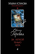 За легкой тенью лета