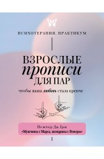 Взрослые прописи для пар, чтобы ваша любовь стала крепче. По методу Дж. Грэя «Мужчины с Марса, женщины с Венеры»