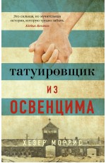 Татуировщик из Освенцима