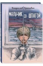 Крапивин Мальчик со шпагой