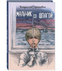 Крапивин Мальчик со шпагой