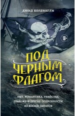Кордингли Под черным флагом: быт романтика убийства грабежи