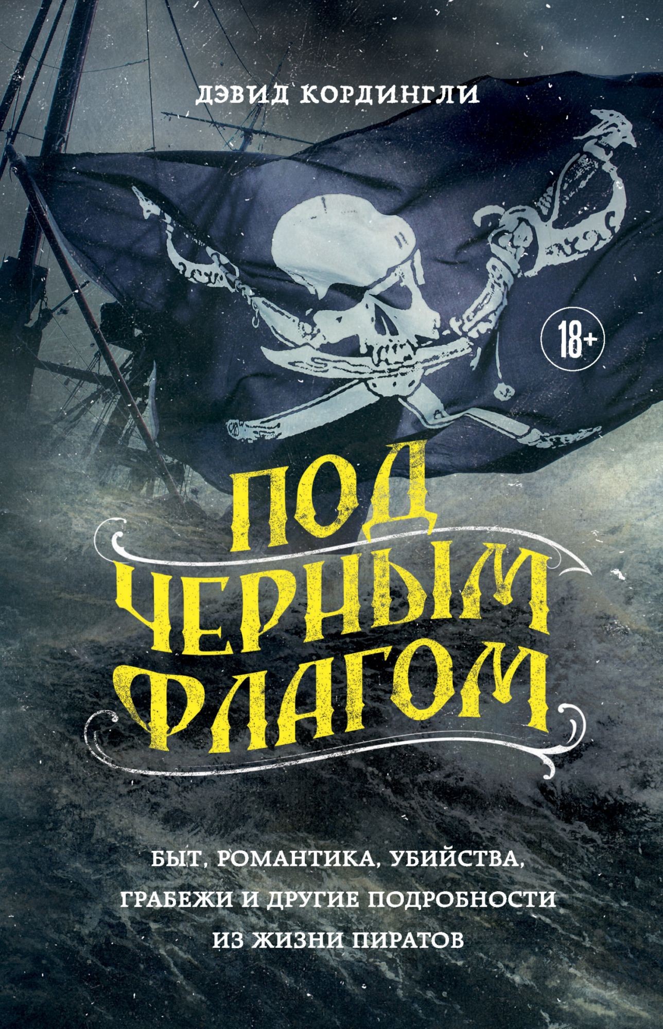 Кордингли Под черным флагом: быт романтика убийства грабежи
