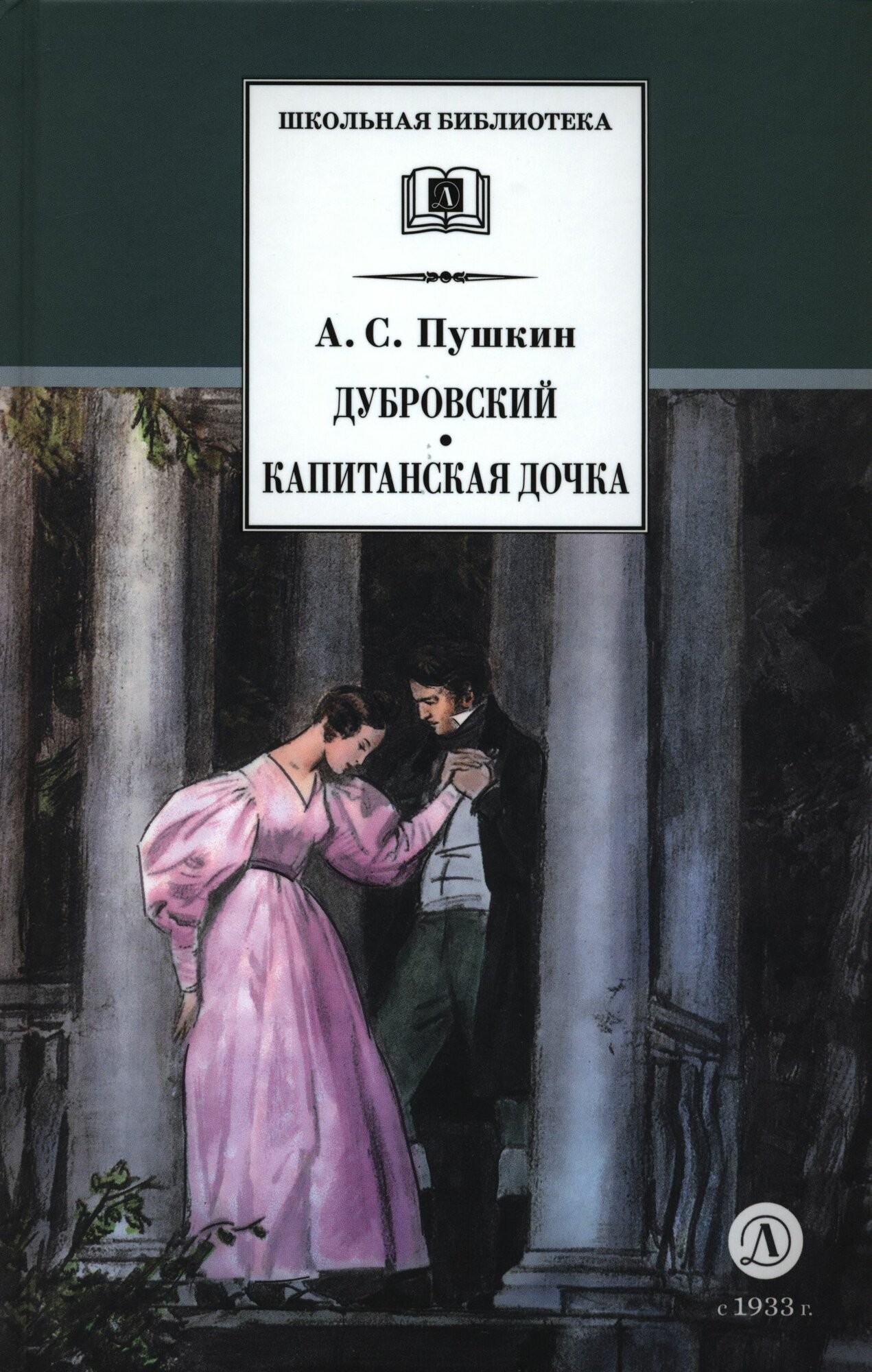 ШБ Пушкин. Дубровский, Капитанская дочка