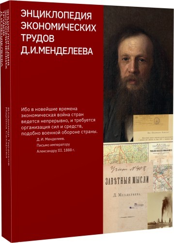 Таранков Энциклопедия экономических трудов ДИМенделеева