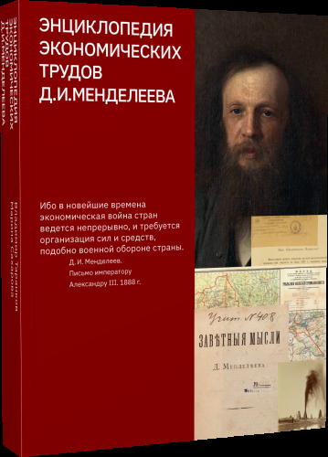 Таранков Энциклопедия экономических трудов ДИМенделеева