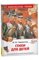 Лермонтов М. Стихи для детей (ВЧ)