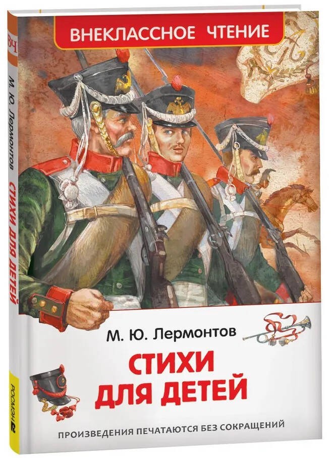 Лермонтов М. Стихи для детей (ВЧ)