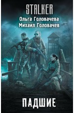 Падшие