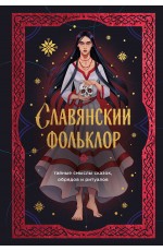 Славянский фольклор. Тайные смыслы сказок, обрядов и ритуалов (книга+закладка)