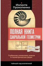 Полная книга сакральной геометрии: тайный код Вселенной. Глубинная символика знаков и геометрических форм