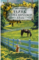 Фогель Тайны клуба верховой езды