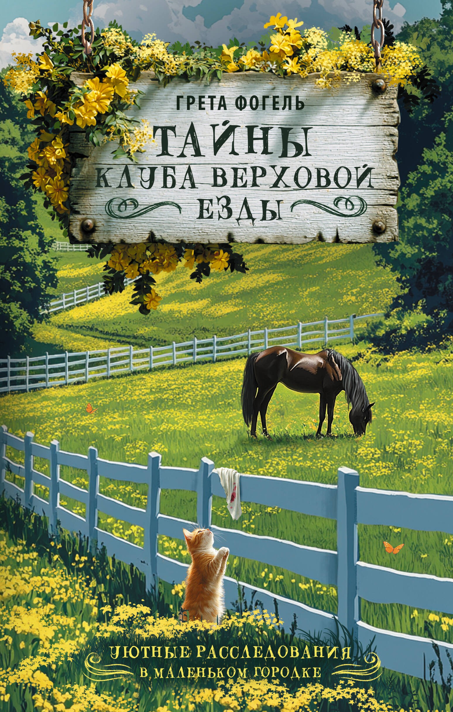 Фогель Тайны клуба верховой езды
