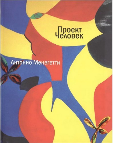 Менегетти Проект Человек