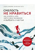 Смелость не нравиться. Как полюбить себя, найти свое призвание и выбрать счастье