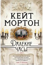 Далекие часы