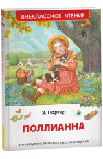 Портер Э. Поллианна (ВЧ)