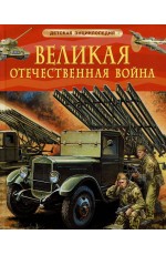 Великая Отечественная война. Детская энциклопедия