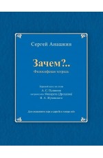 Анашкин Зачем? философская тетрадь для смеш хора a cappellaи тенора solo
