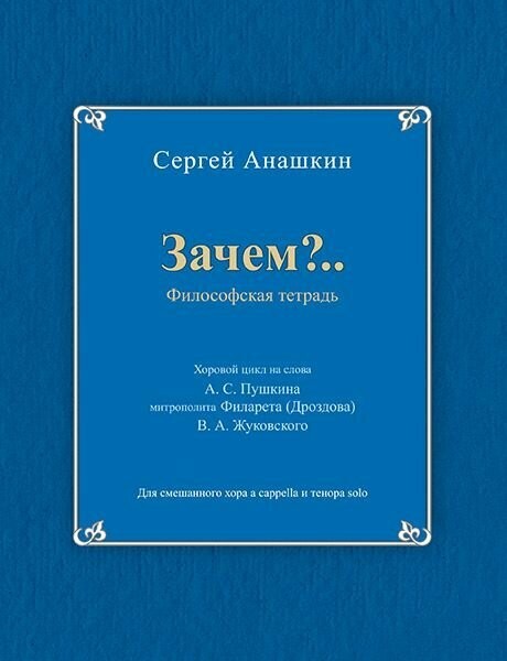 Анашкин Зачем? философская тетрадь для смеш хора a cappellaи тенора solo